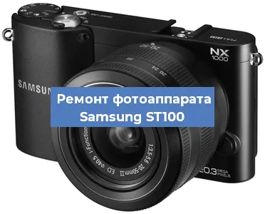 Замена объектива на фотоаппарате Samsung ST100 в Волгограде